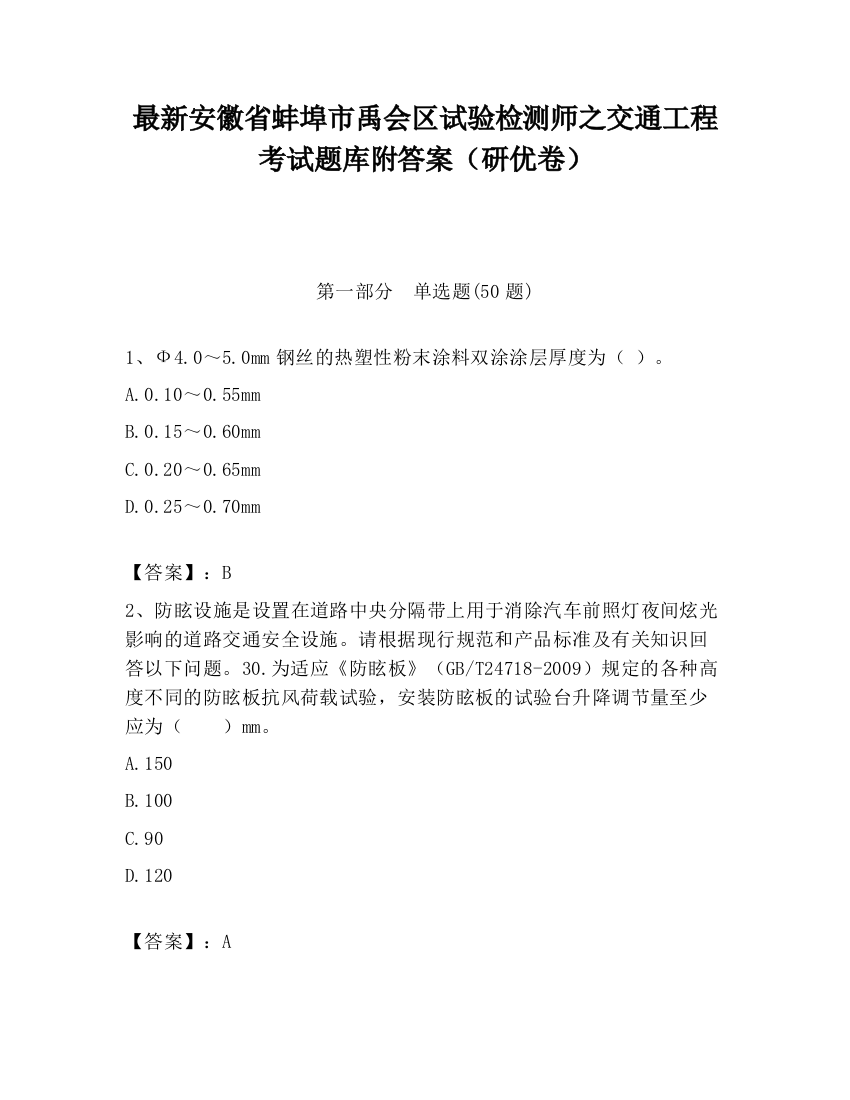 最新安徽省蚌埠市禹会区试验检测师之交通工程考试题库附答案（研优卷）