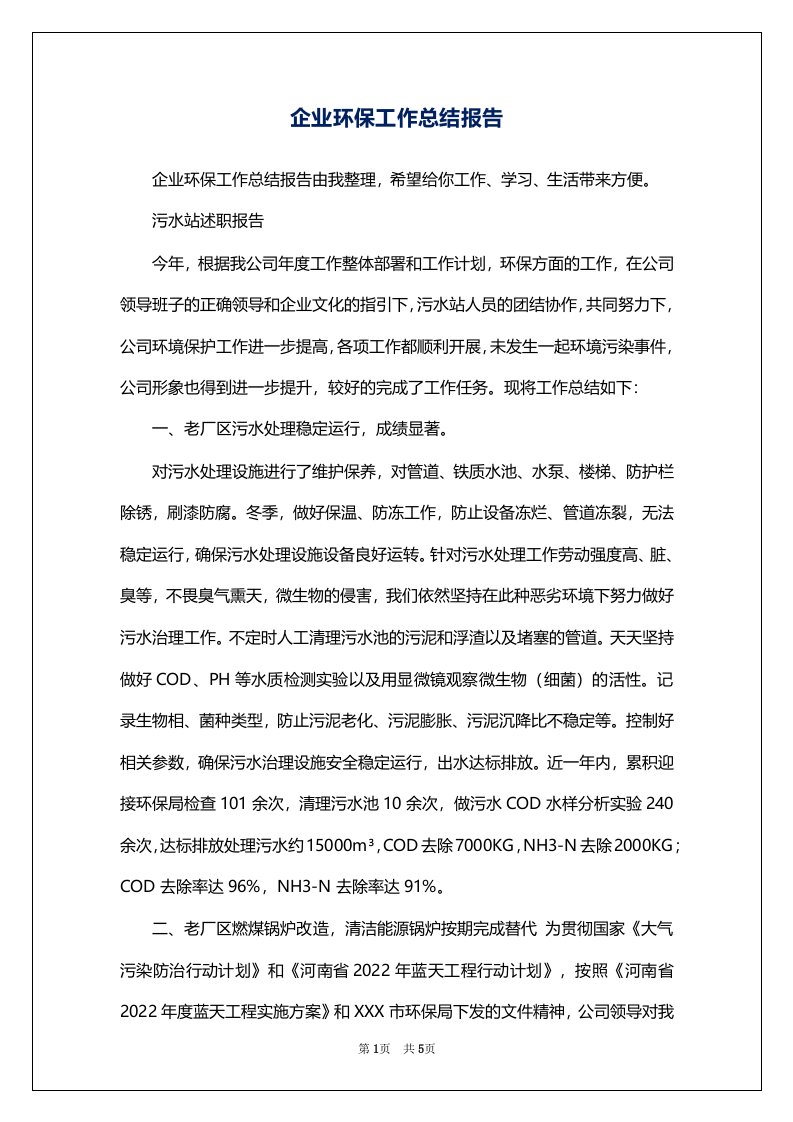 企业环保工作总结报告