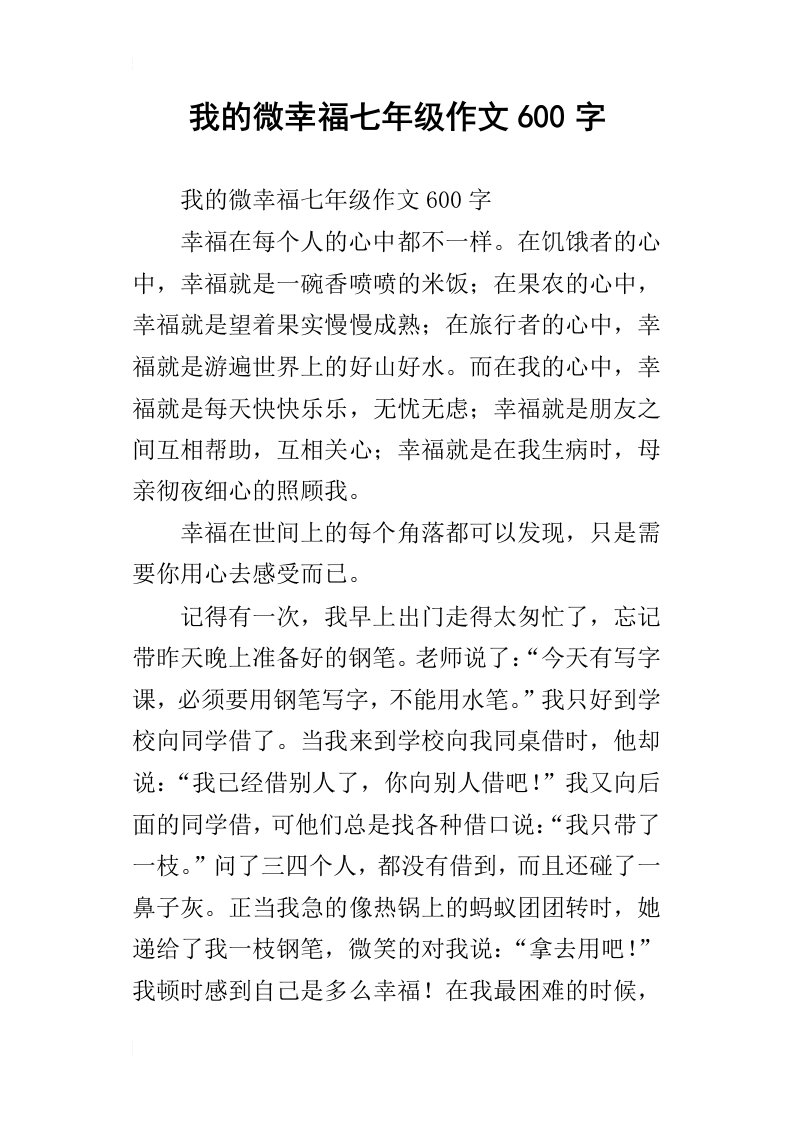 我的微幸福七年级作文600字