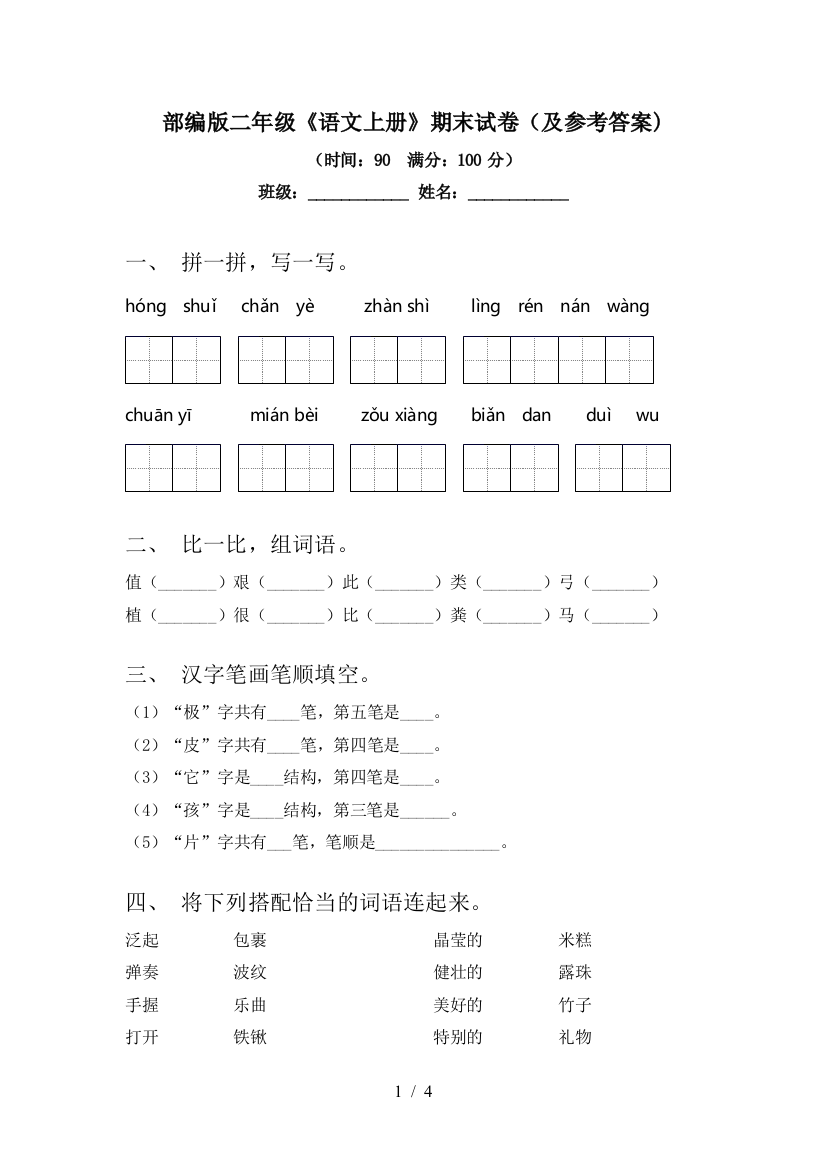 部编版二年级《语文上册》期末试卷(及参考答案)