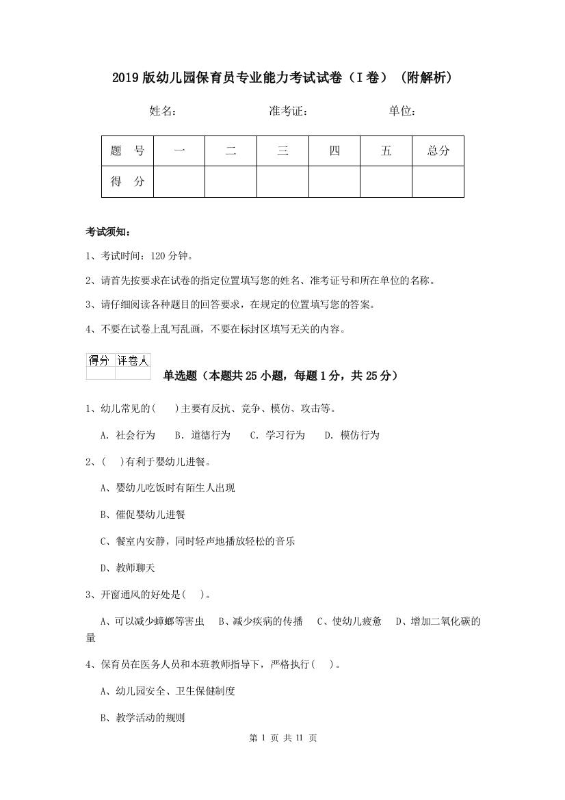 2019版幼儿园保育员专业能力考试试卷(I卷)-(附解析)