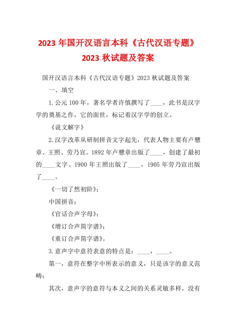 2023年国开汉语言本科《古代汉语专题》2023秋试题及答案