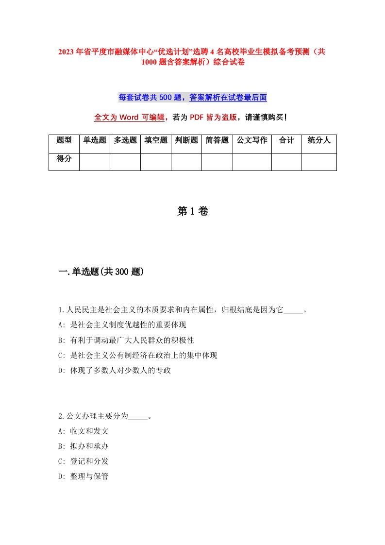 2023年省平度市融媒体中心优选计划选聘4名高校毕业生模拟备考预测共1000题含答案解析综合试卷