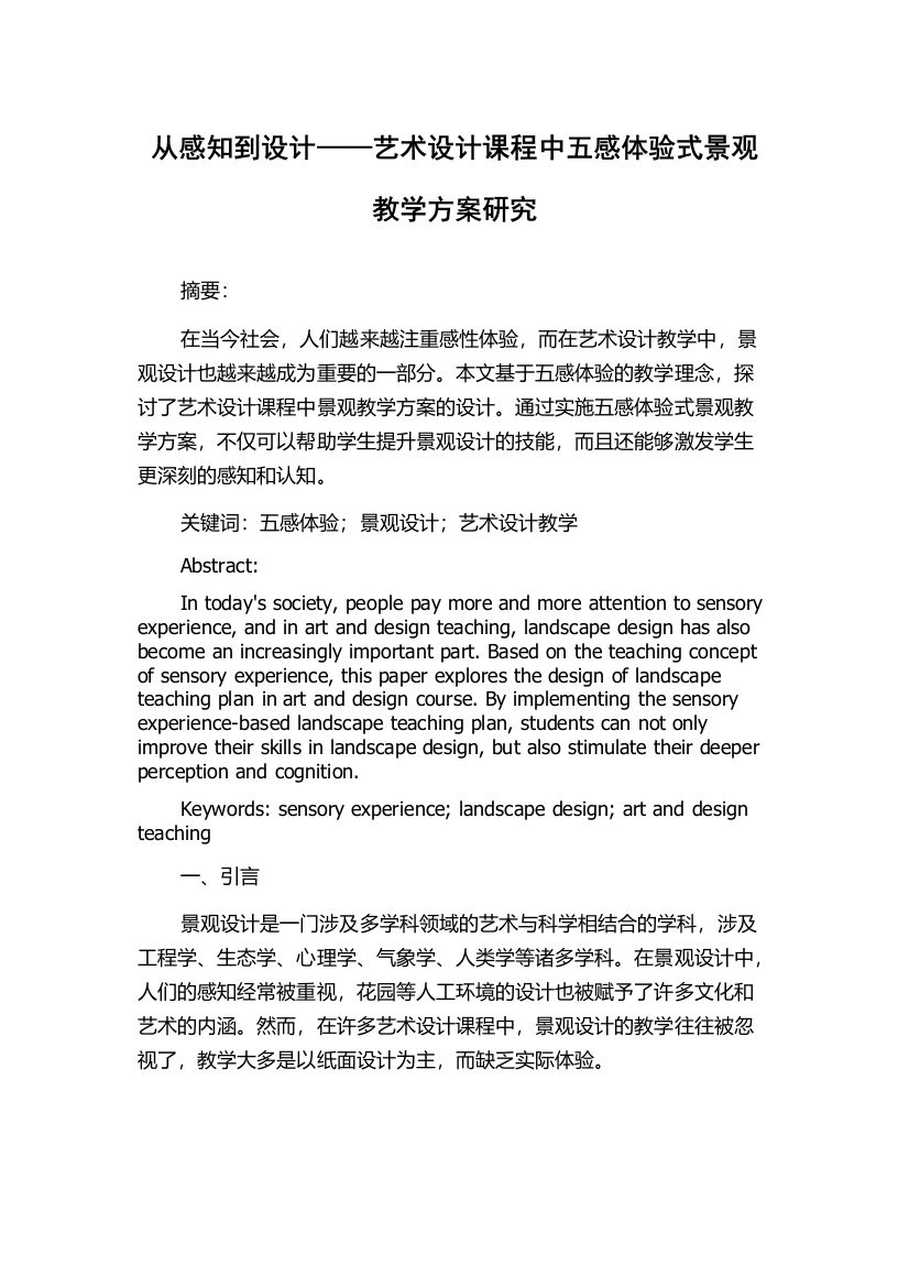 从感知到设计——艺术设计课程中五感体验式景观教学方案研究