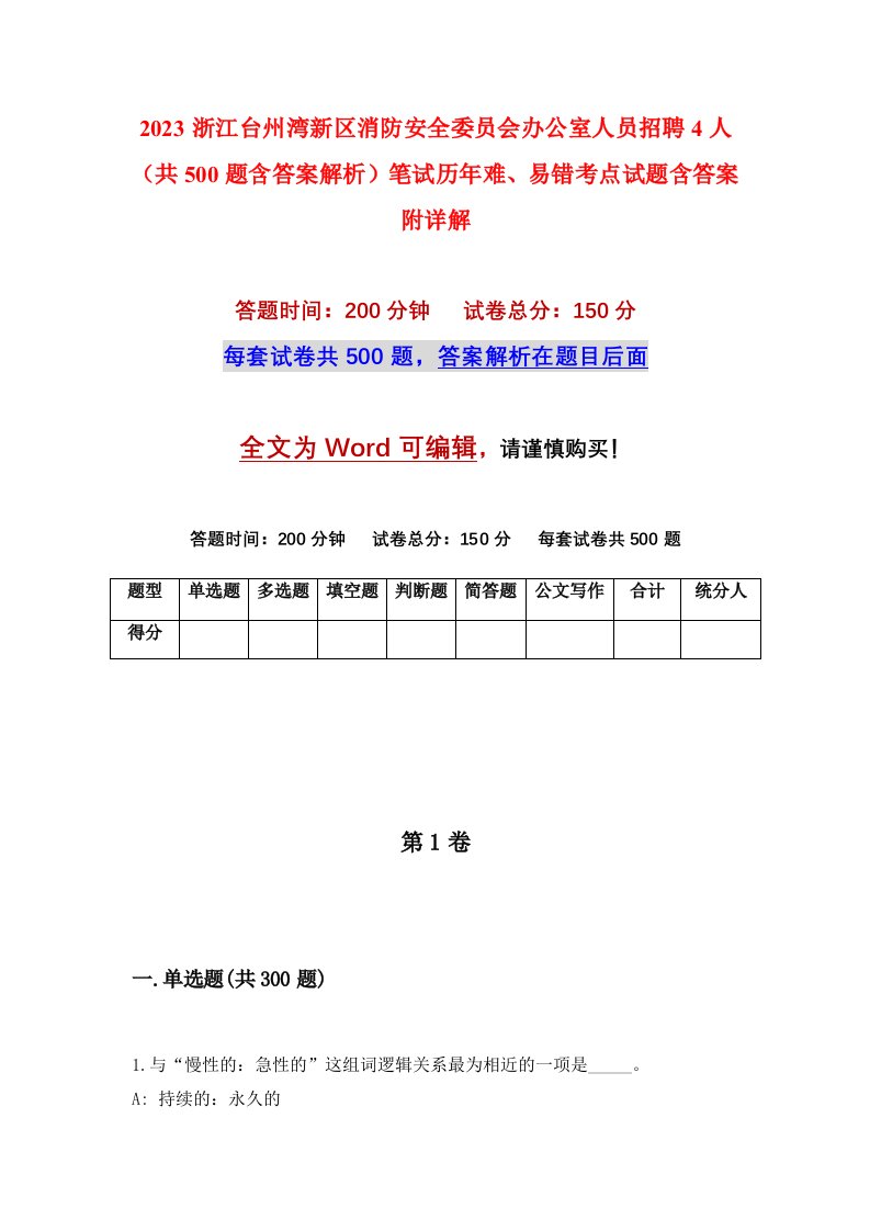 2023浙江台州湾新区消防安全委员会办公室人员招聘4人共500题含答案解析笔试历年难易错考点试题含答案附详解