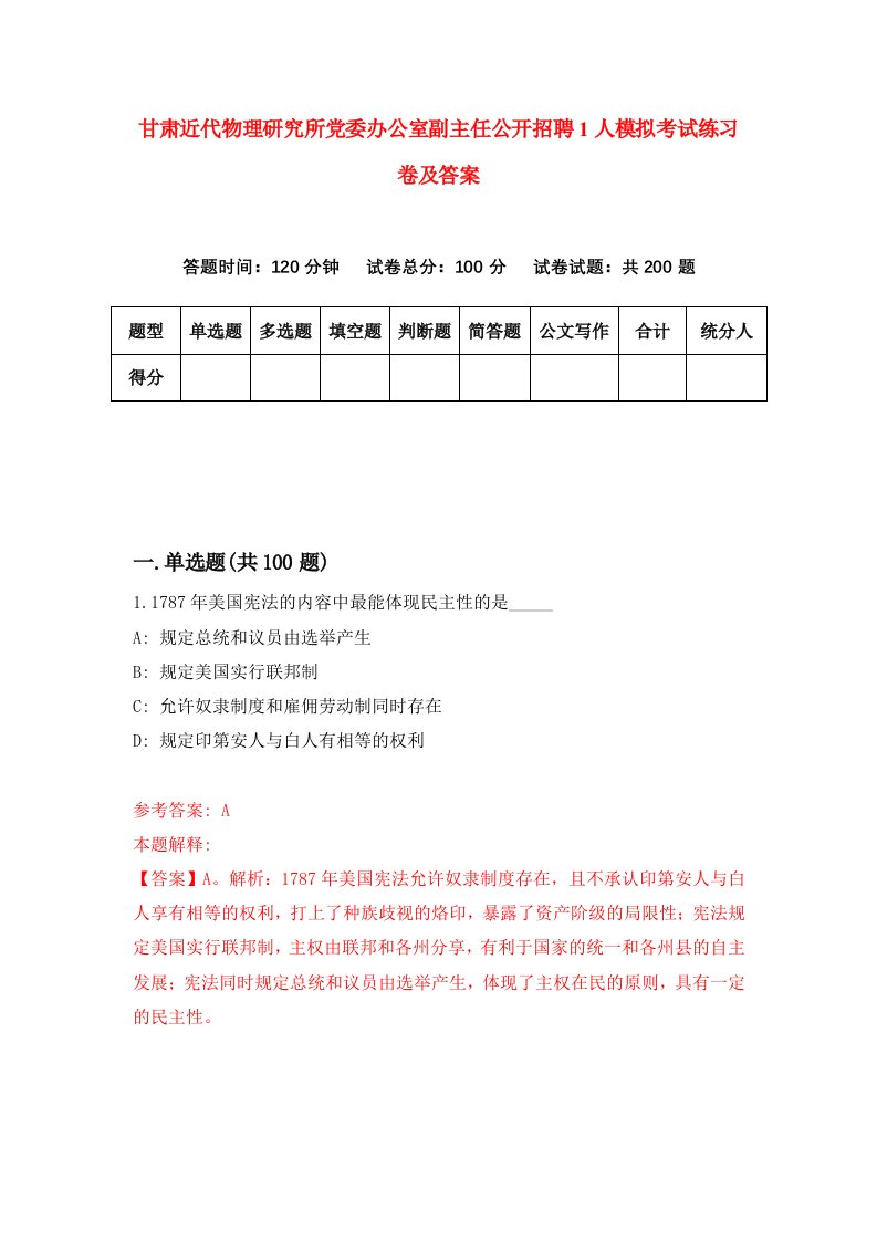 甘肃近代物理研究所党委办公室副主任公开招聘1人模拟考试练习卷及答案8