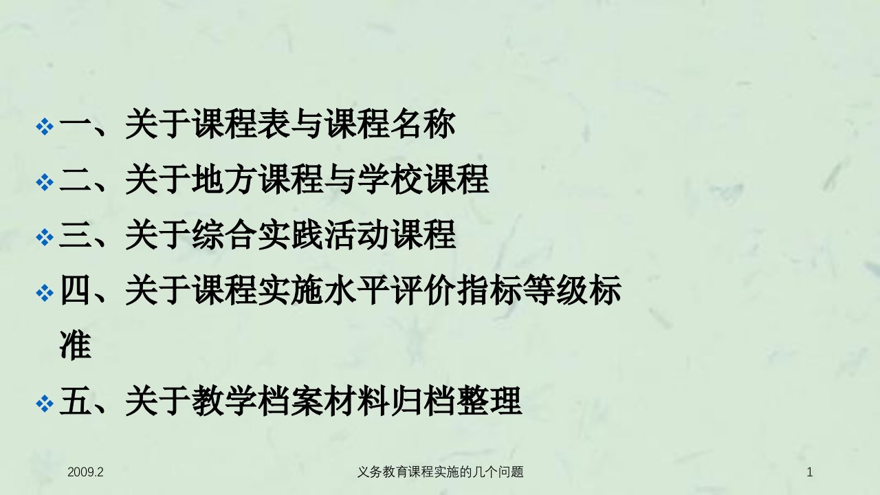 义务教育课程实施的几个问题课件