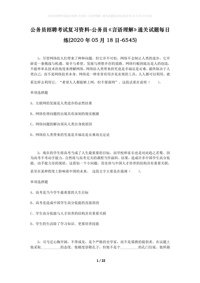 公务员招聘考试复习资料-公务员言语理解通关试题每日练2020年05月18日-6545