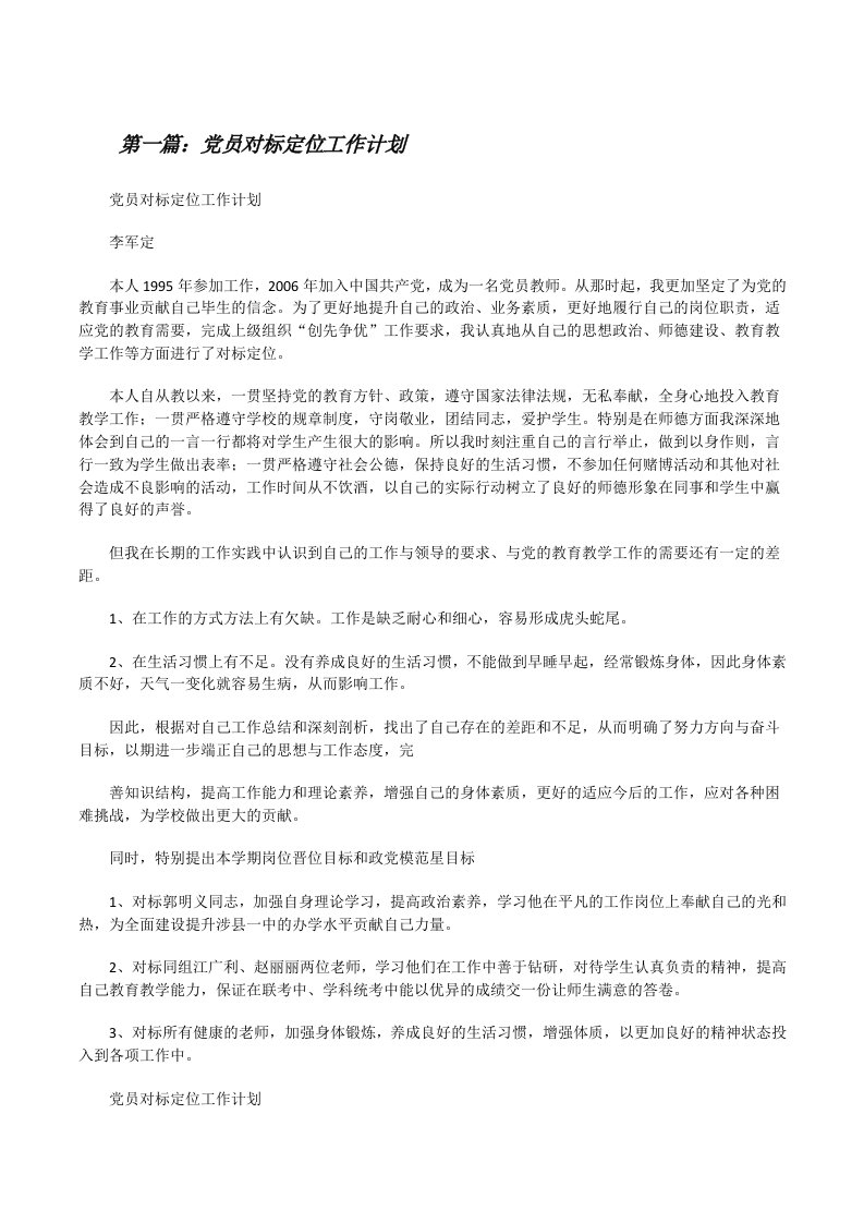 党员对标定位工作计划（共5篇）[修改版]