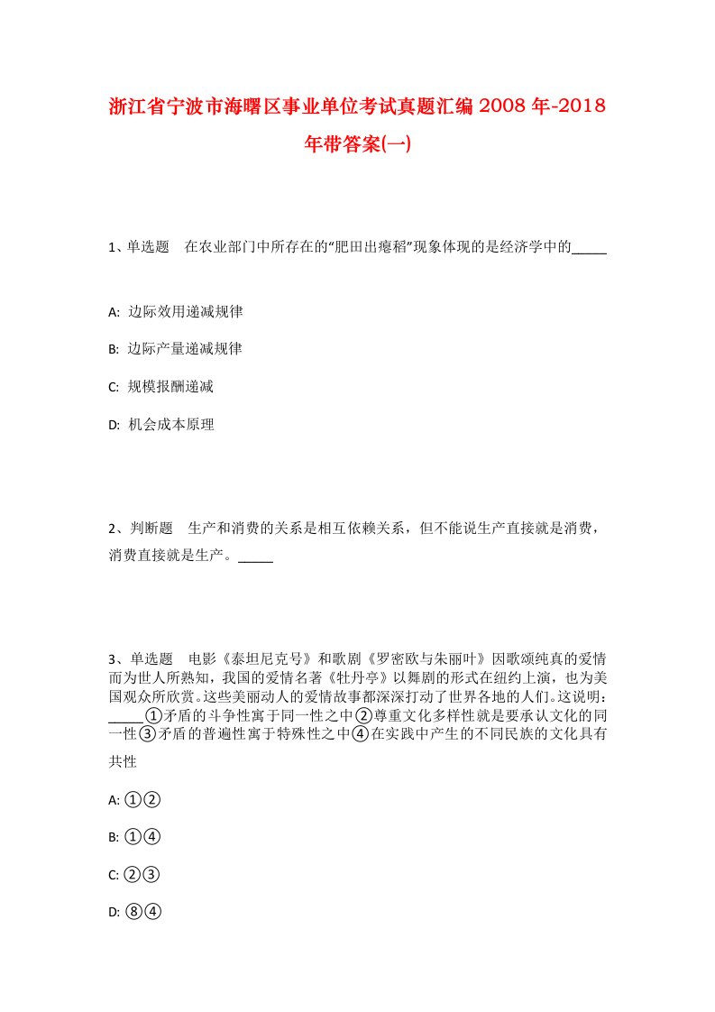 浙江省宁波市海曙区事业单位考试真题汇编2008年-2018年带答案一_1