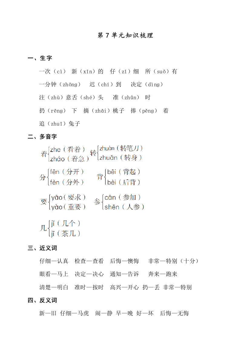 部编人教版一年级语文下册知识点梳理第7单元知识梳理