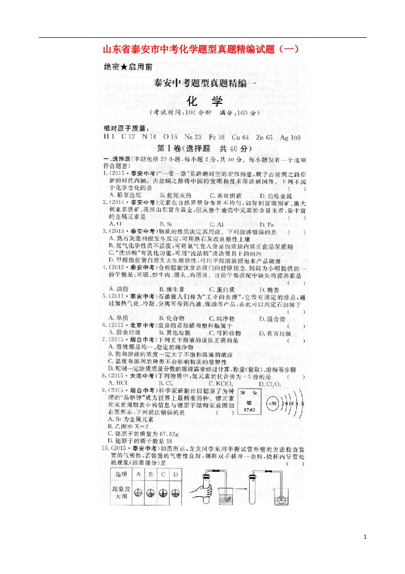 山东省泰安市中考化学题型真题精编试题（一）（扫描版）