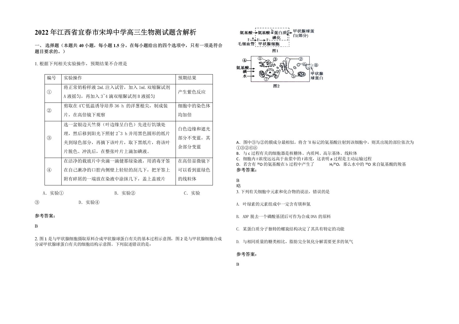 2022年江西省宜春市宋埠中学高三生物测试题含解析