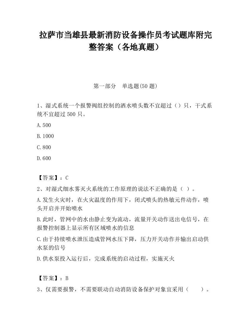 拉萨市当雄县最新消防设备操作员考试题库附完整答案（各地真题）