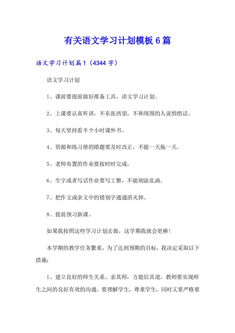 有关语文学习计划模板6篇