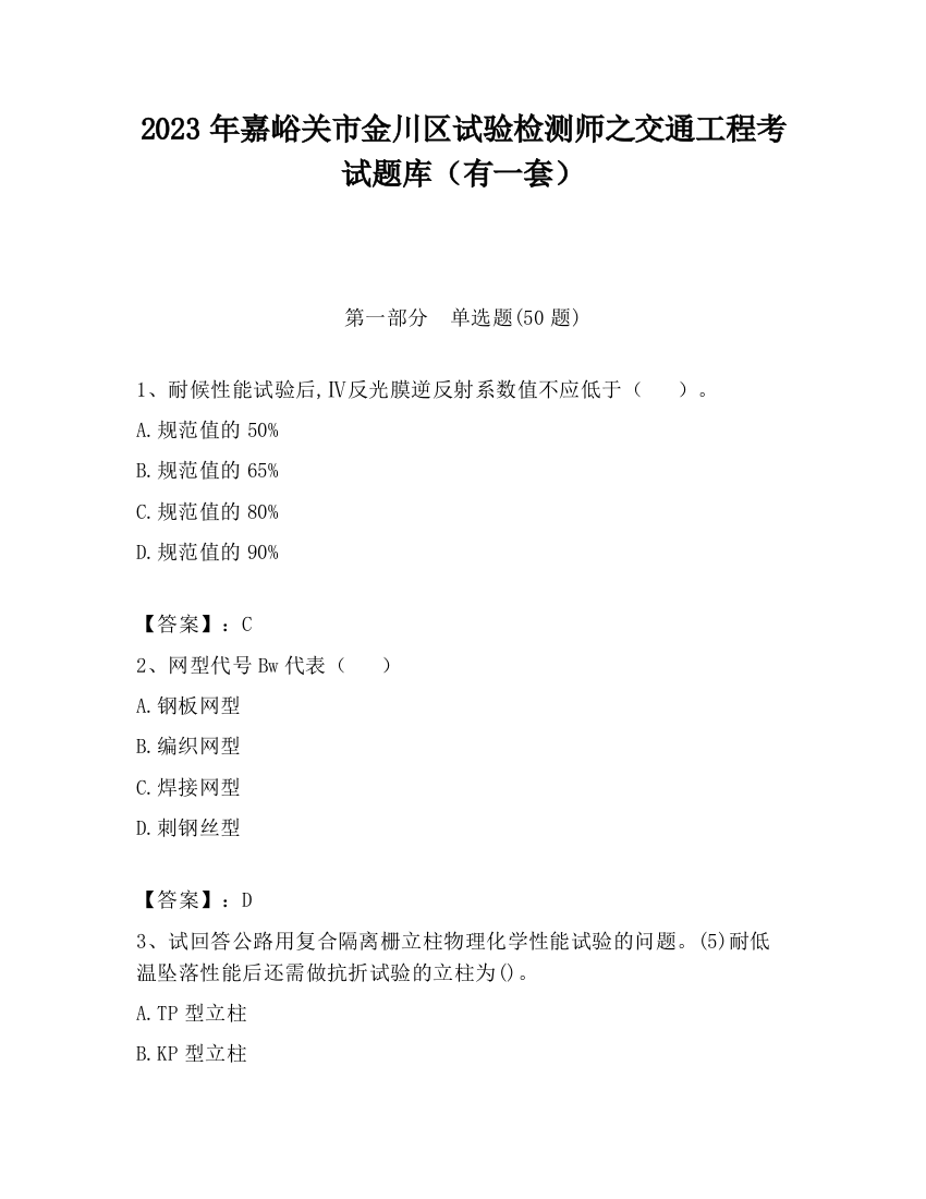 2023年嘉峪关市金川区试验检测师之交通工程考试题库（有一套）