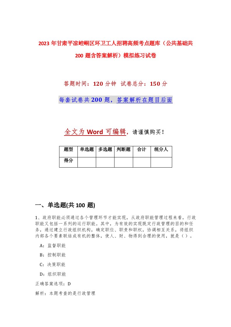 2023年甘肃平凉崆峒区环卫工人招聘高频考点题库公共基础共200题含答案解析模拟练习试卷