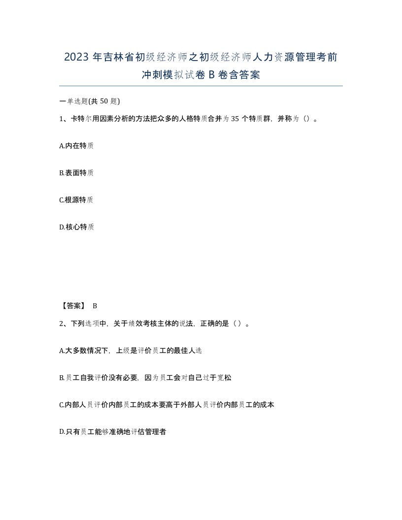 2023年吉林省初级经济师之初级经济师人力资源管理考前冲刺模拟试卷B卷含答案