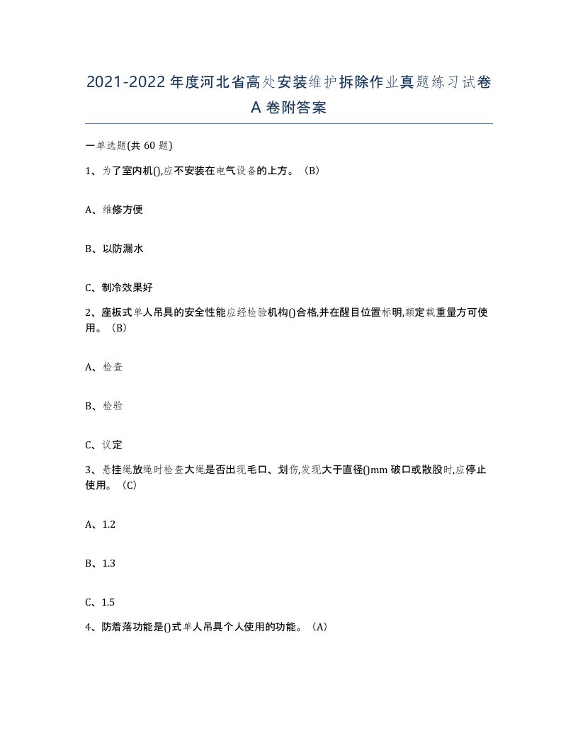 2021-2022年度河北省高处安装维护拆除作业真题练习试卷A卷附答案