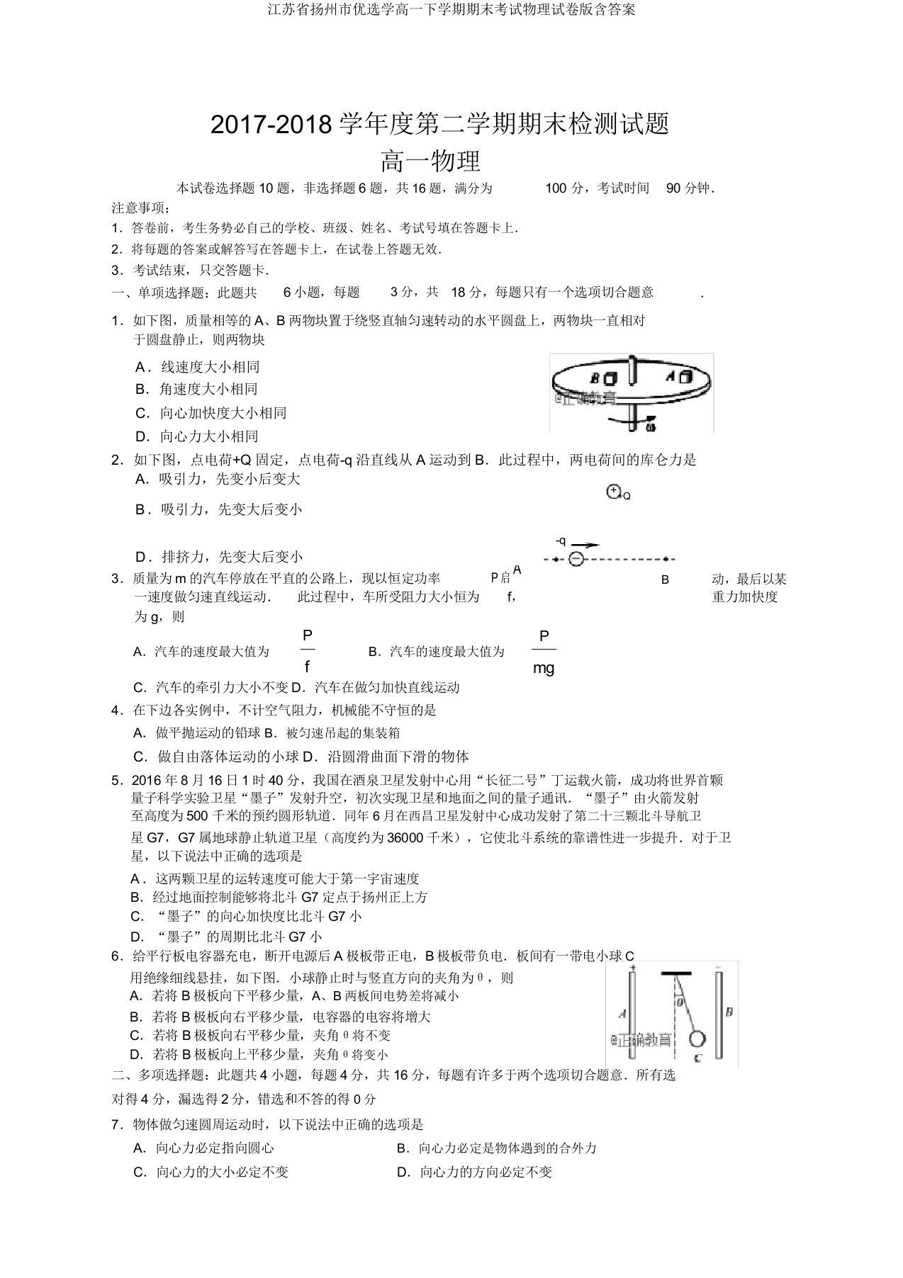 江苏省扬州市精选学高一下学期期末考试物理试卷版含答案