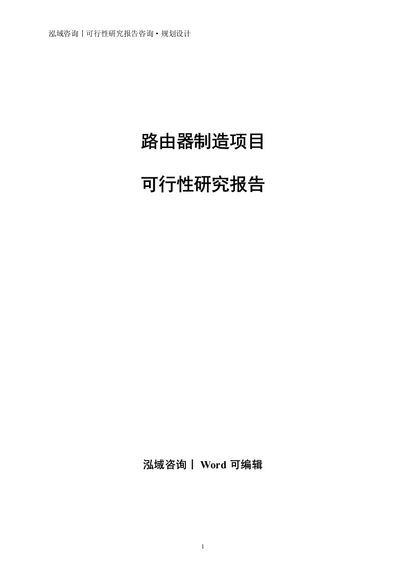 路由器制造项目可行性研究报告