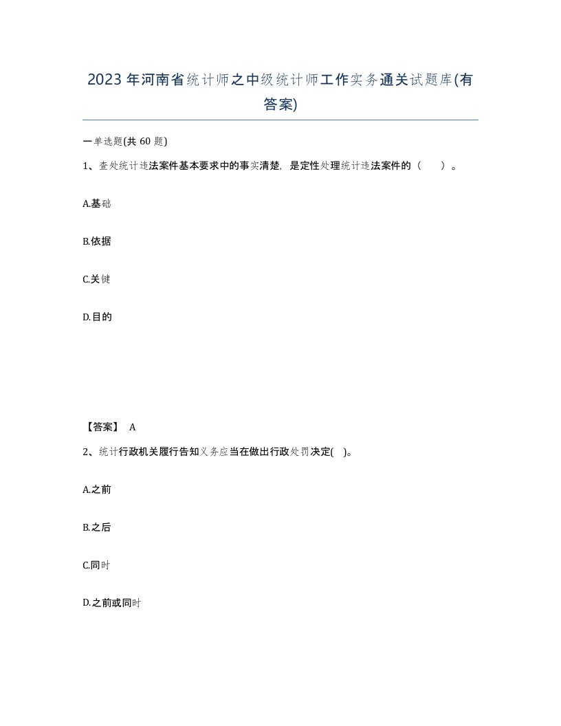 2023年河南省统计师之中级统计师工作实务通关试题库有答案