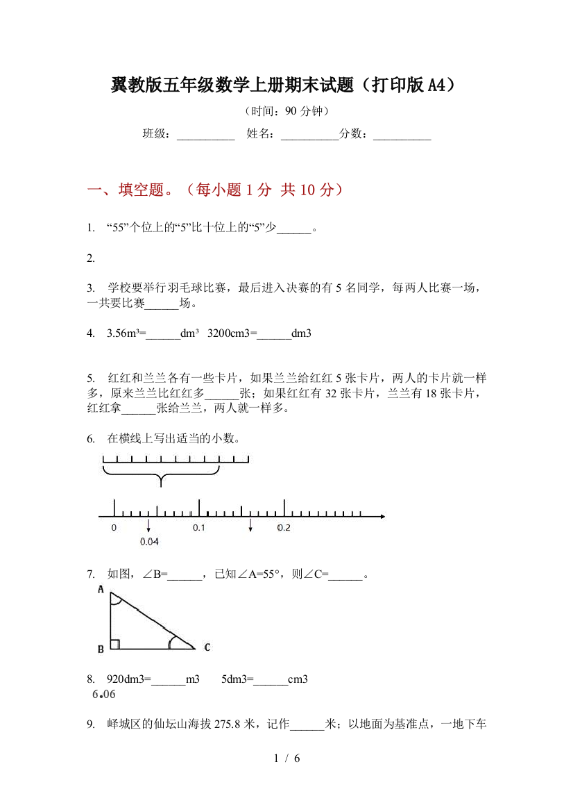 翼教版五年级数学上册期末试题(打印版A4)