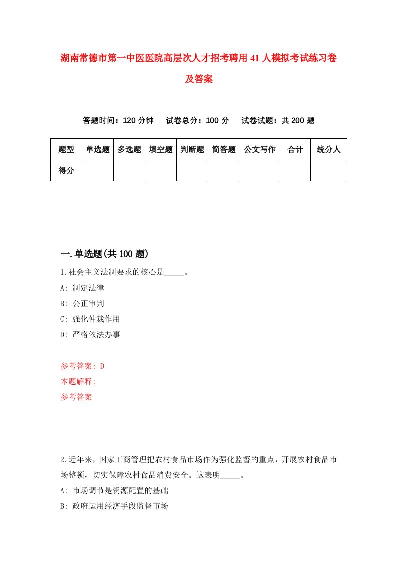 湖南常德市第一中医医院高层次人才招考聘用41人模拟考试练习卷及答案第1套