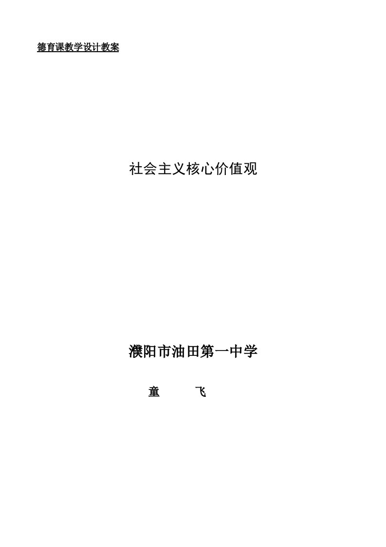 社会主义核心价值观德育课教学设计教案