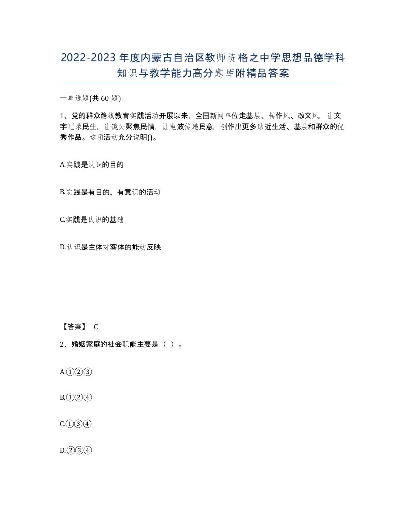 2022-2023年度内蒙古自治区教师资格之中学思想品德学科知识与教学能力高分题库附答案