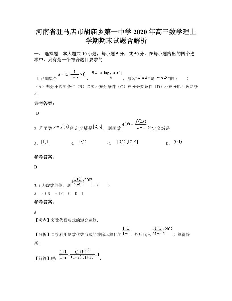 河南省驻马店市胡庙乡第一中学2020年高三数学理上学期期末试题含解析