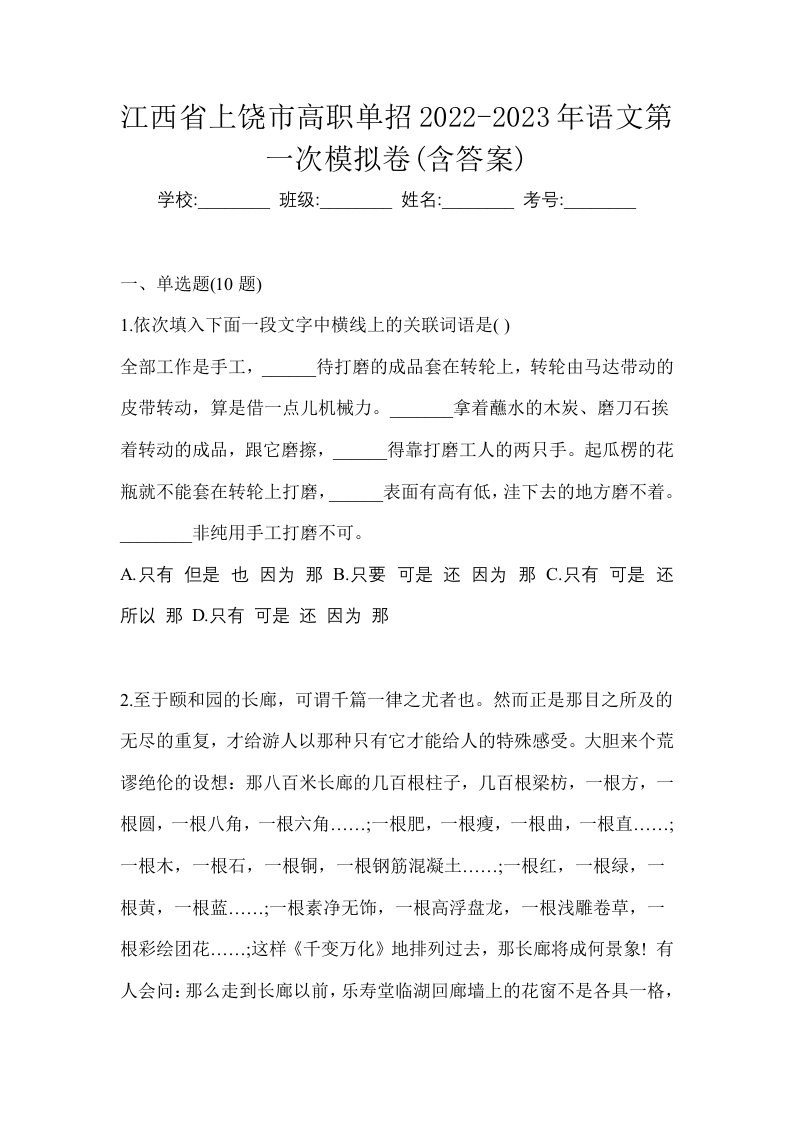 江西省上饶市高职单招2022-2023年语文第一次模拟卷含答案