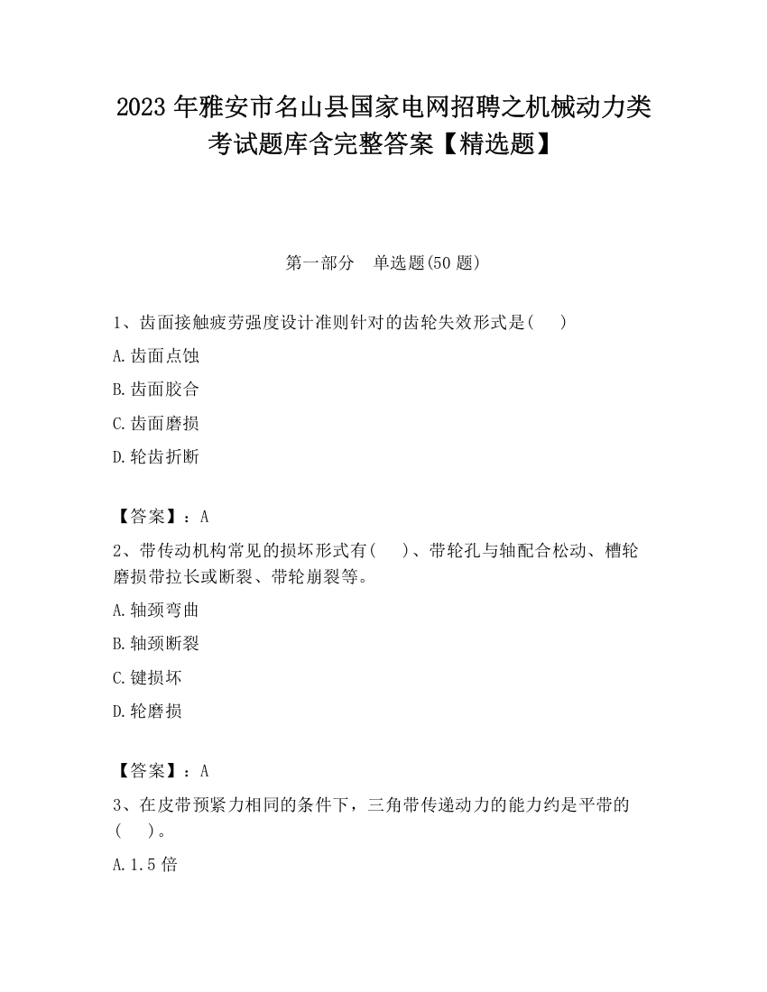 2023年雅安市名山县国家电网招聘之机械动力类考试题库含完整答案【精选题】