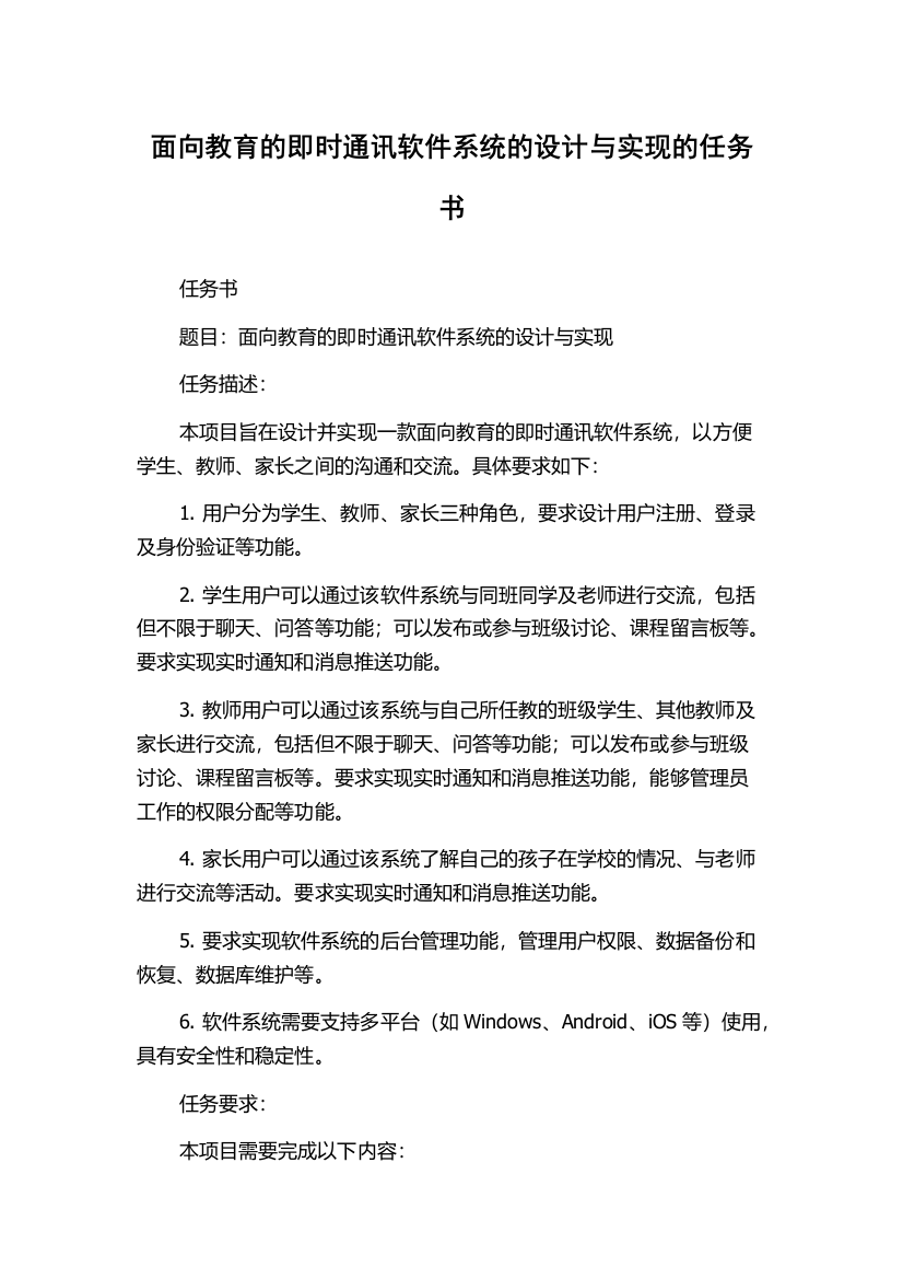 面向教育的即时通讯软件系统的设计与实现的任务书