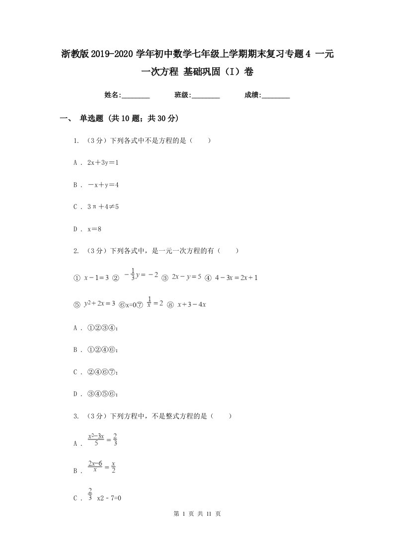 浙教版2019-2020学年初中数学七年级上学期期末复习专题4一元一次方程基础巩固（I）卷