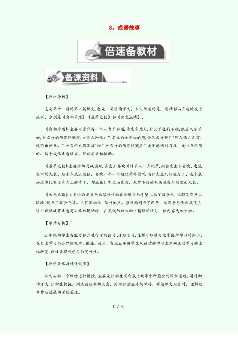 辽宁省朝阳市第二小学五年级语文上册第三单元8成语故事教案设计苏教版