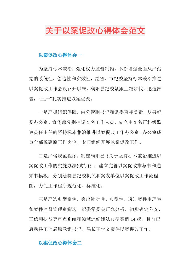 关于以案促改心得体会范文