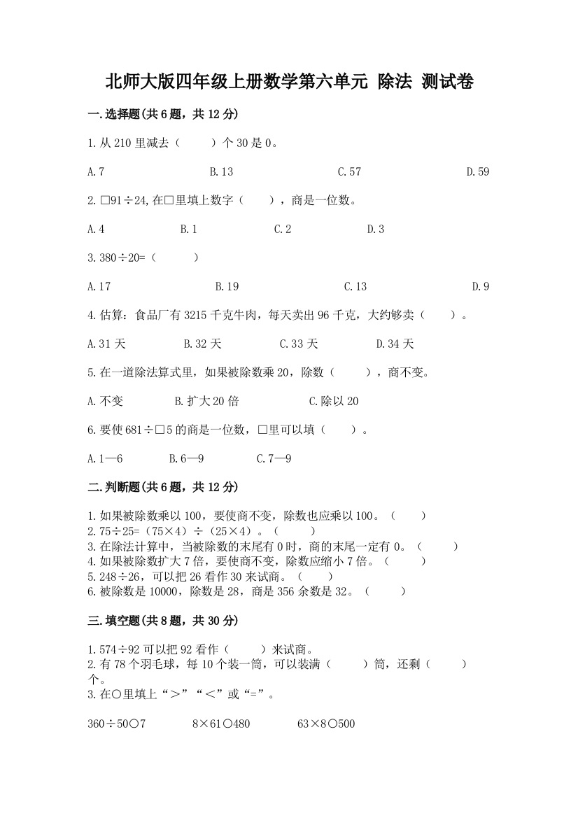 北师大版四年级上册数学第六单元