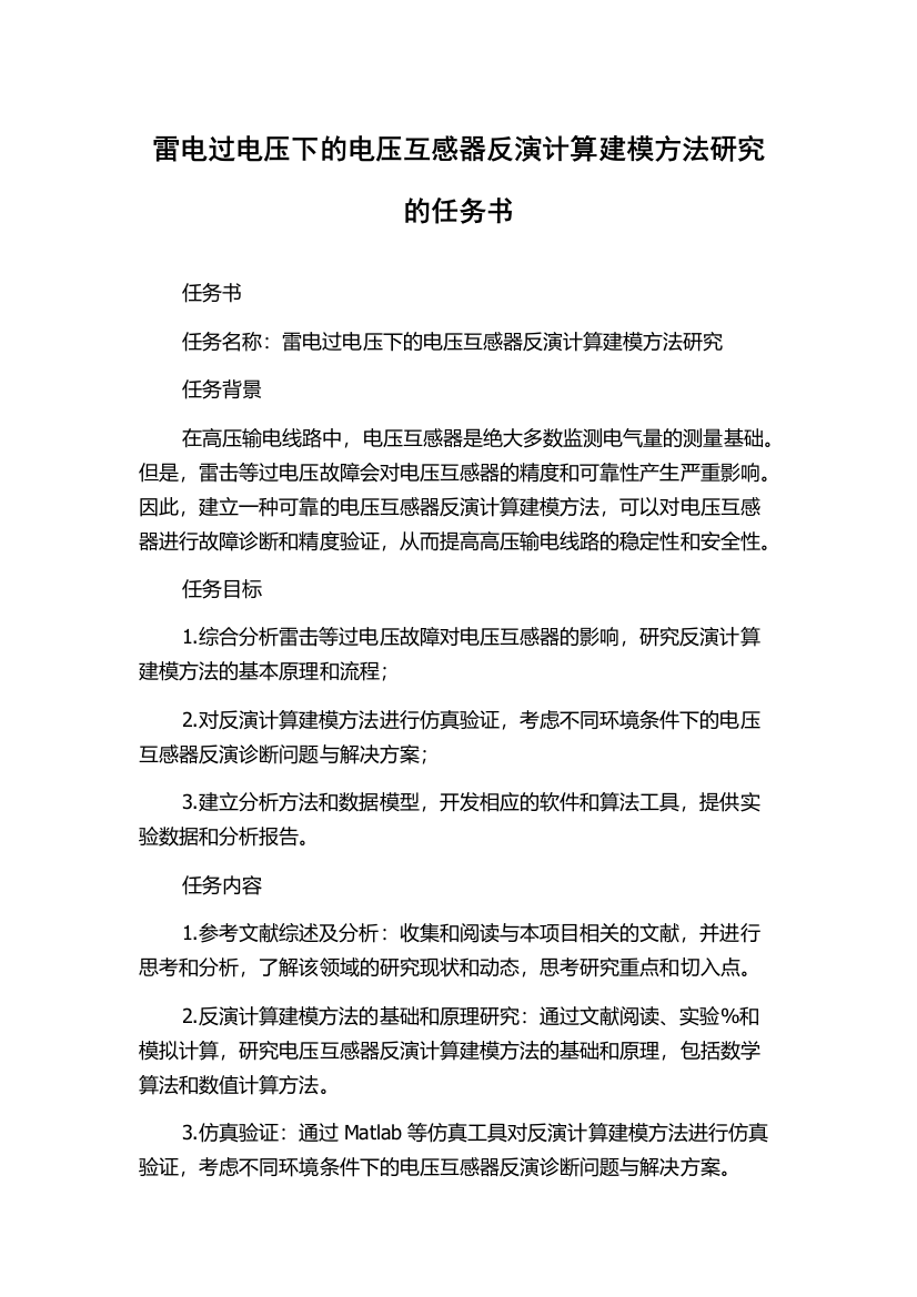 雷电过电压下的电压互感器反演计算建模方法研究的任务书