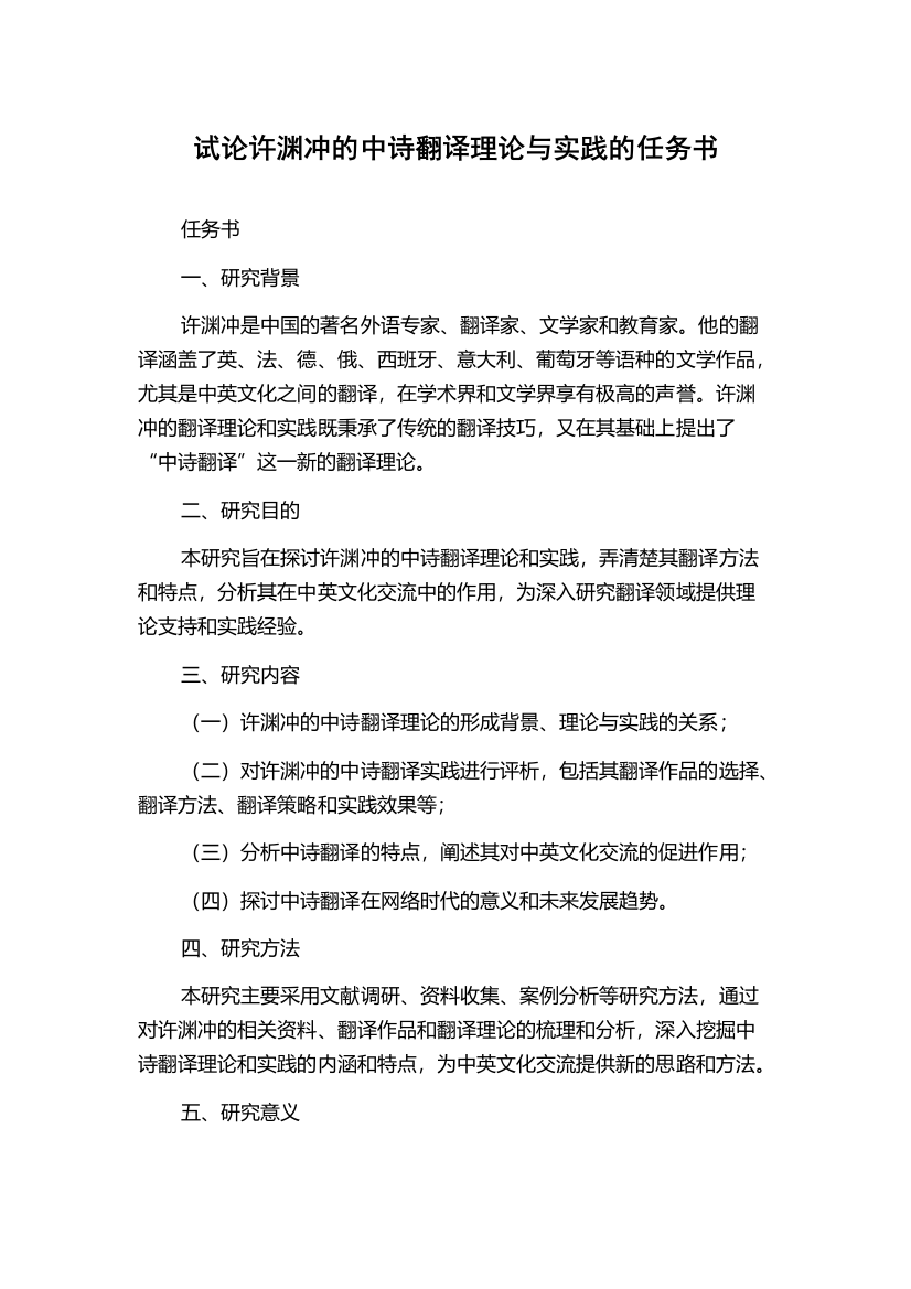 试论许渊冲的中诗翻译理论与实践的任务书