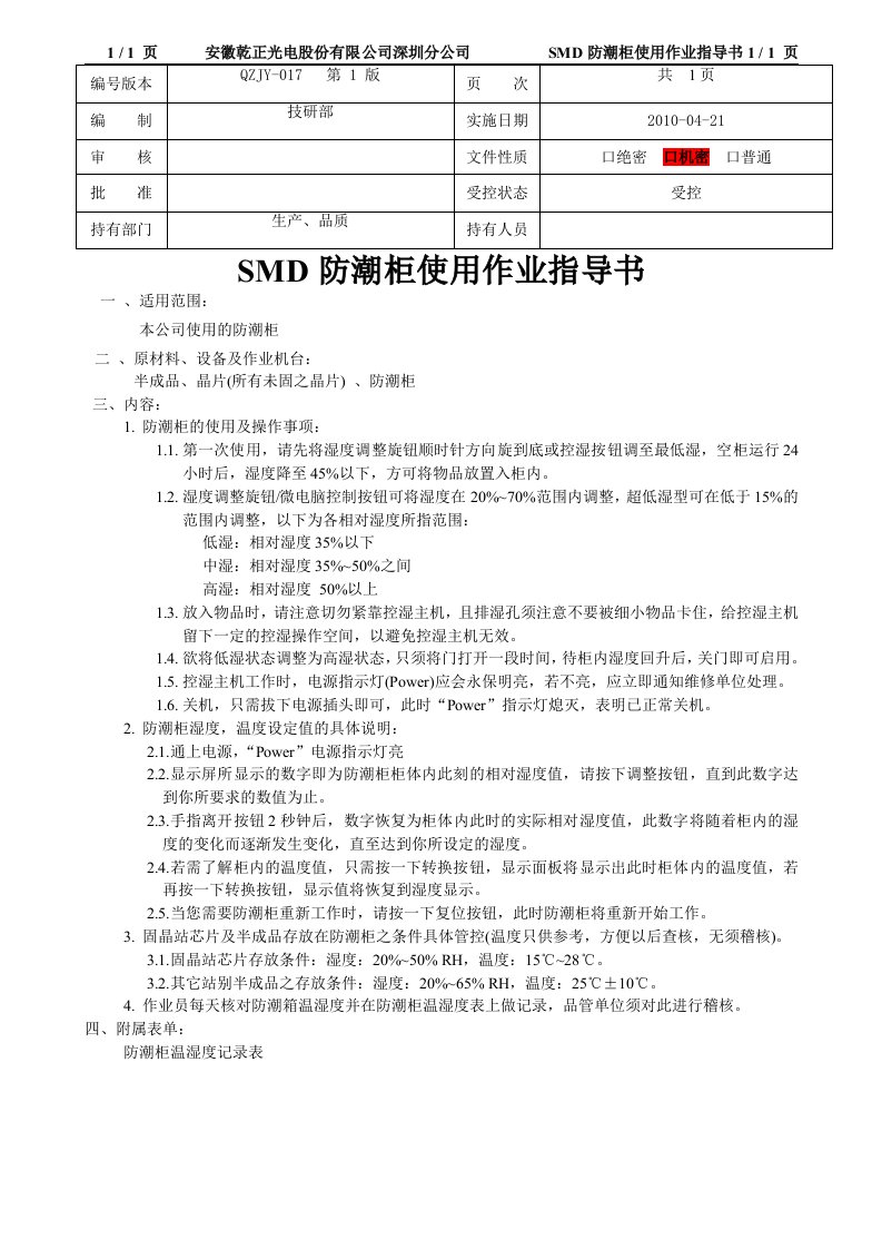 SMD防潮柜使用作业指导书