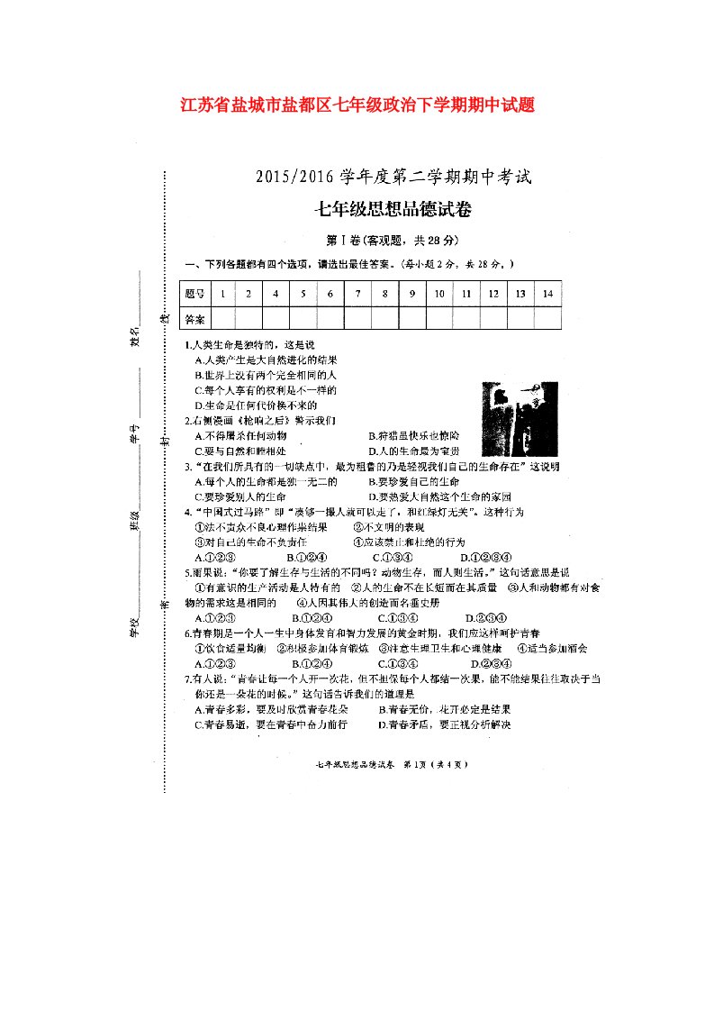 江苏省盐城市盐都区七级政治下学期期中试题（扫描版）