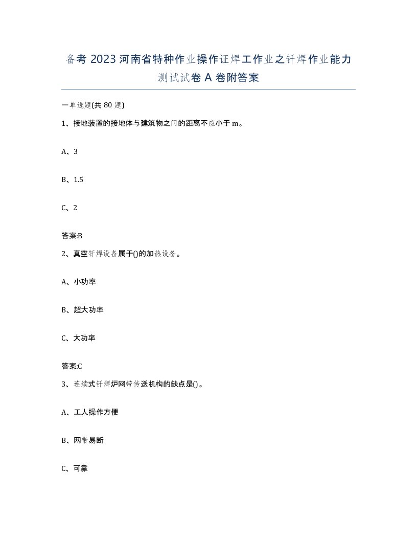 备考2023河南省特种作业操作证焊工作业之钎焊作业能力测试试卷A卷附答案