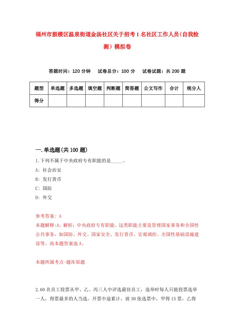 福州市鼓楼区温泉街道金汤社区关于招考1名社区工作人员自我检测模拟卷第1卷