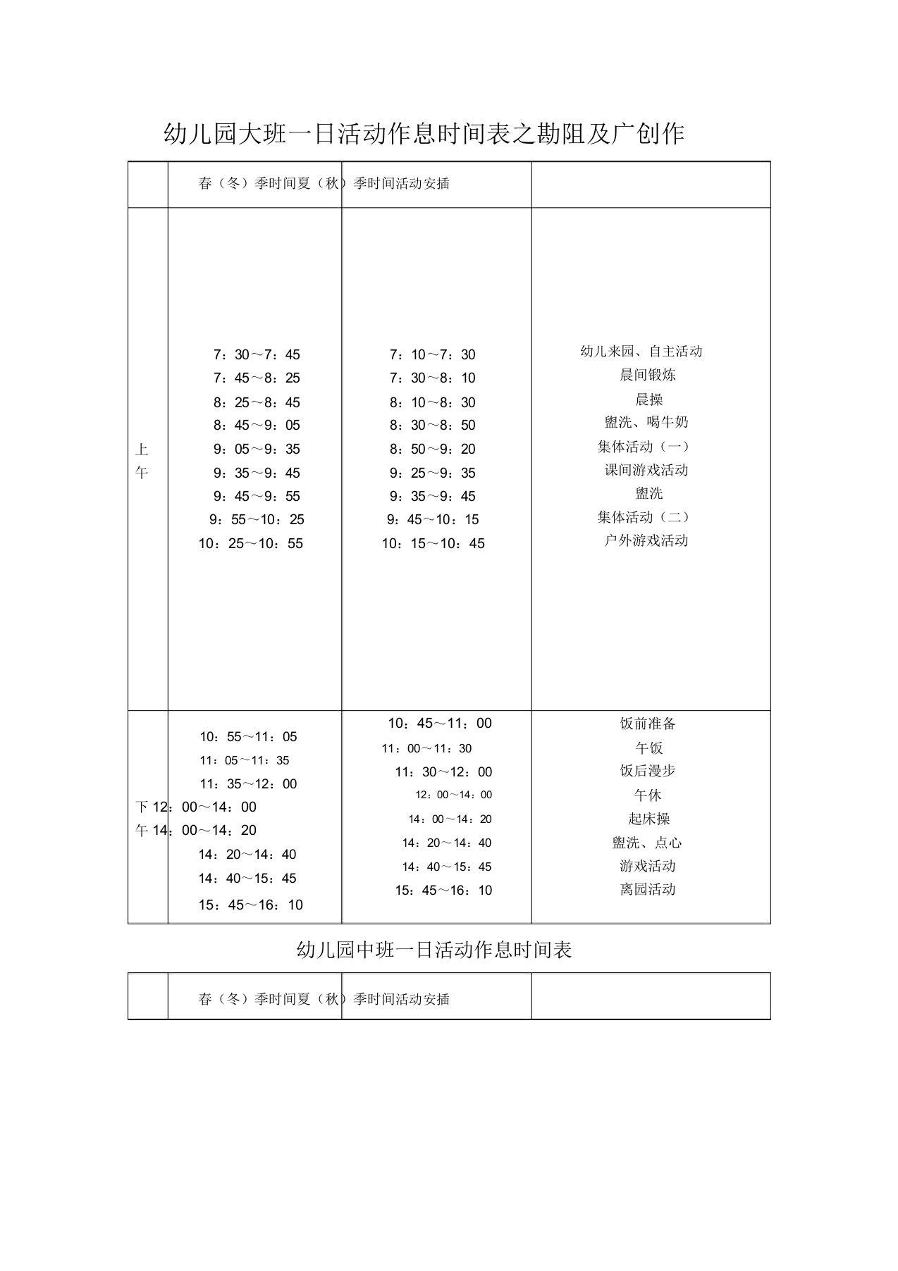 幼儿园各班一日活动作息时间表