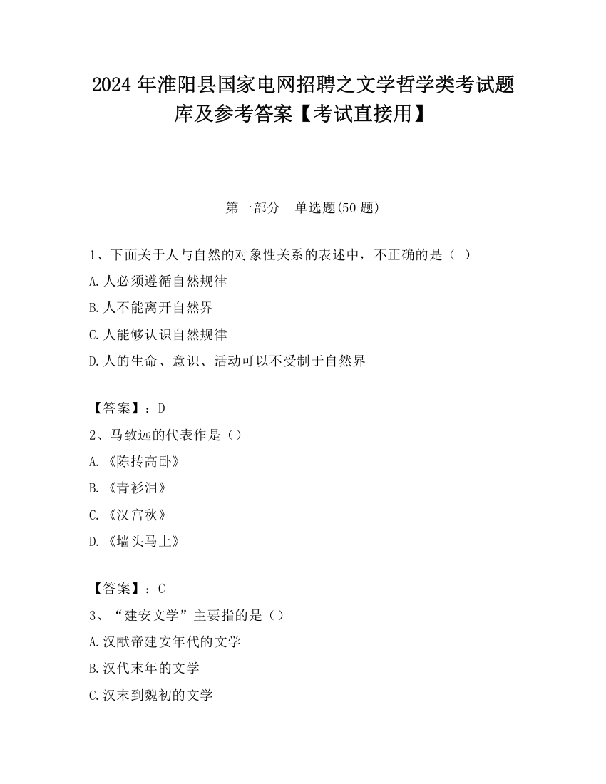 2024年淮阳县国家电网招聘之文学哲学类考试题库及参考答案【考试直接用】