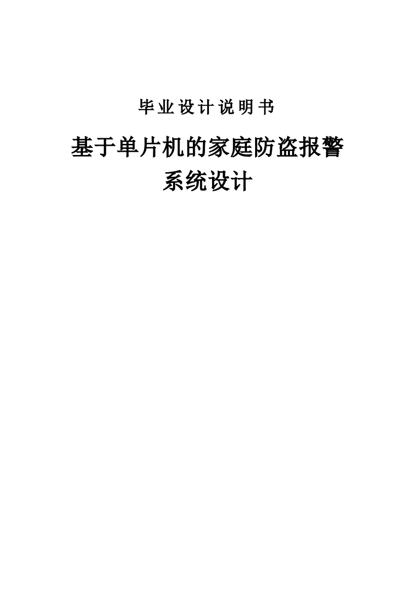 本科毕业设计---基于单片机的家庭防盗报警系统说明书