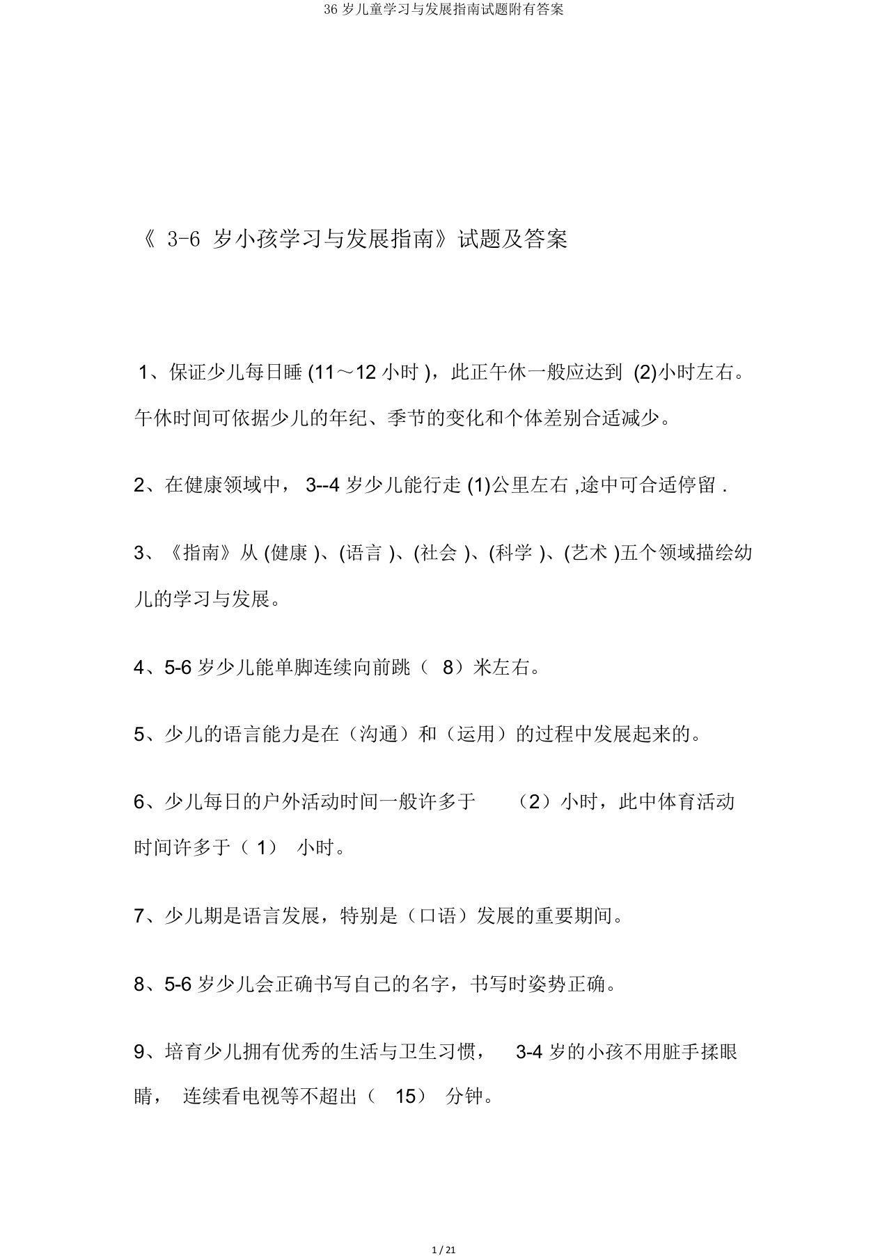 36岁儿童学习与发展指南试题附有答案