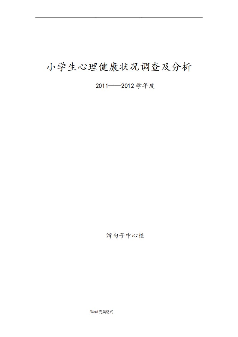 小学生心理健康状况调查和分析报告