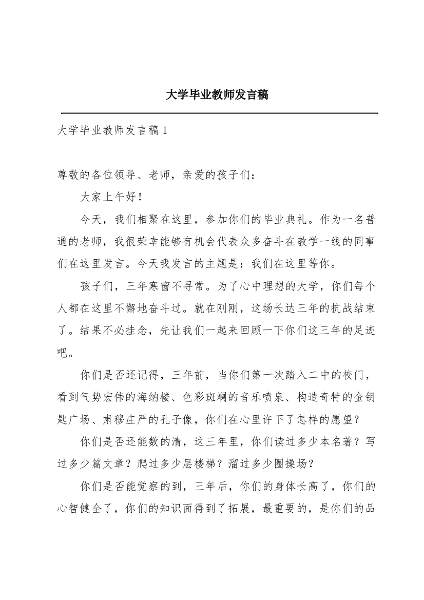 大学毕业教师发言稿